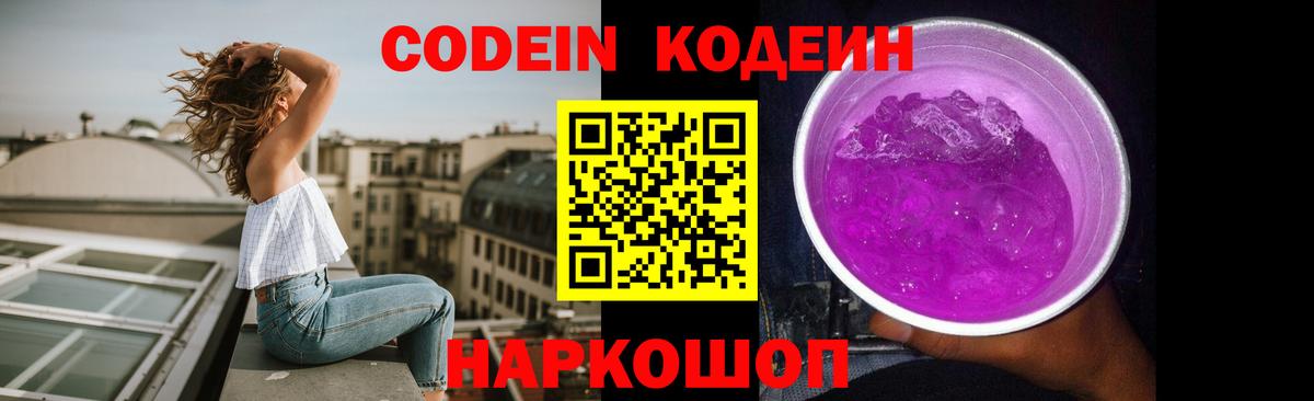 Кодеин Purple Drank Россия